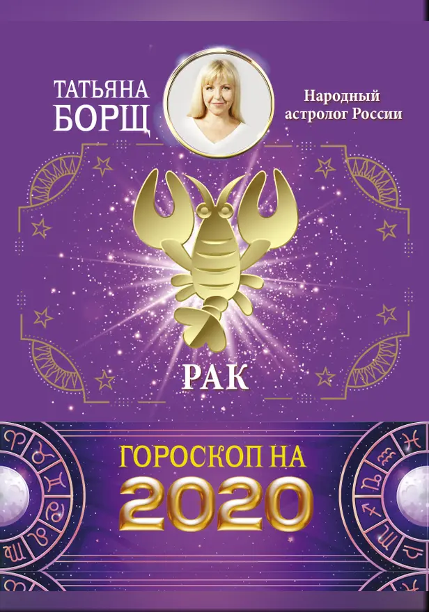 РАК. Гороскоп на 2020 год. Обложка
