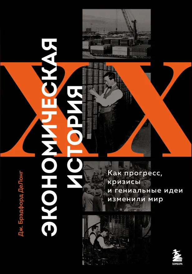 Экономическая история XX века. Как прогресс, кризисы и гениальные идеи изменили мир. Обложка