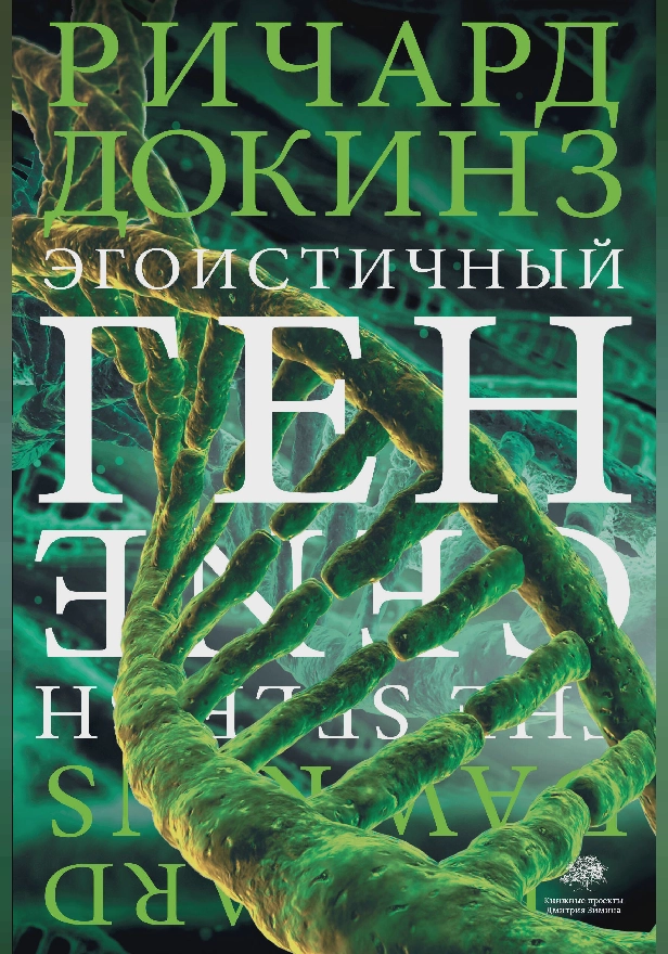 Эгоистичный ген. Обложка