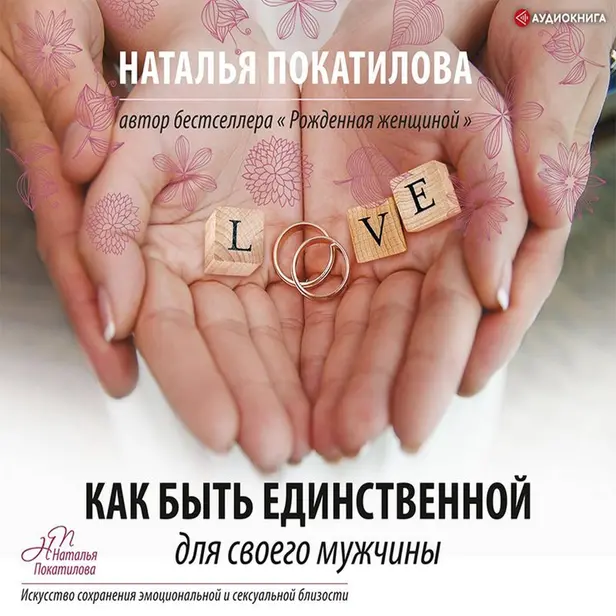 Как быть единственной для своего мужчины. Обложка
