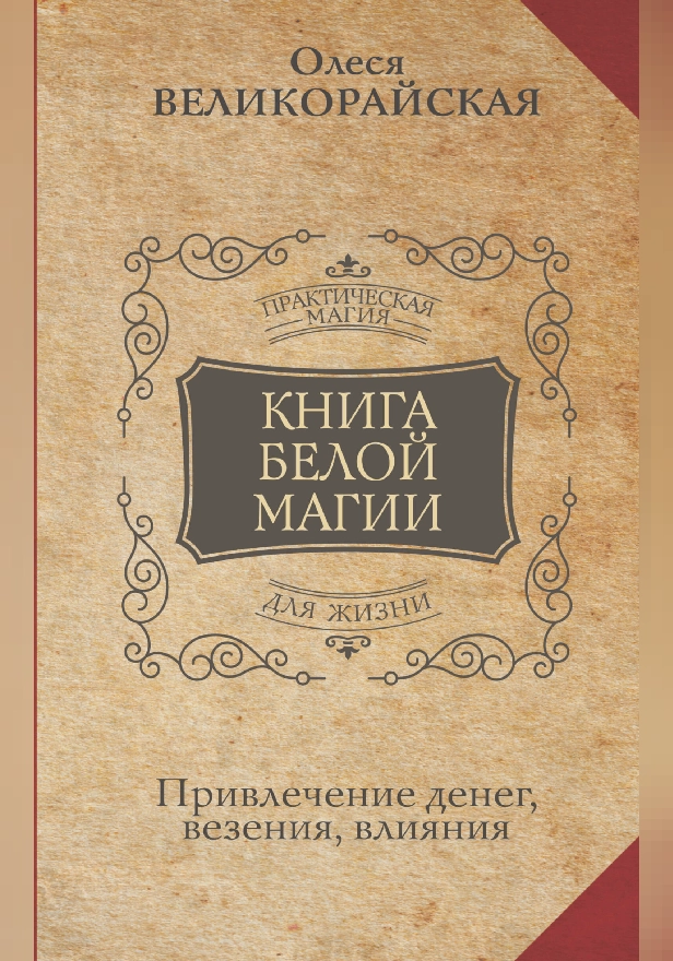 Книга Белой магии. Привлечение денег, везения, влияния. Обложка