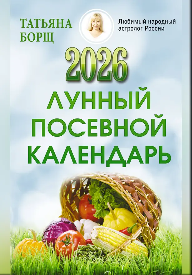 Лунный посевной календарь на 2026 год. Обложка