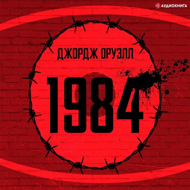 1984. Обложка