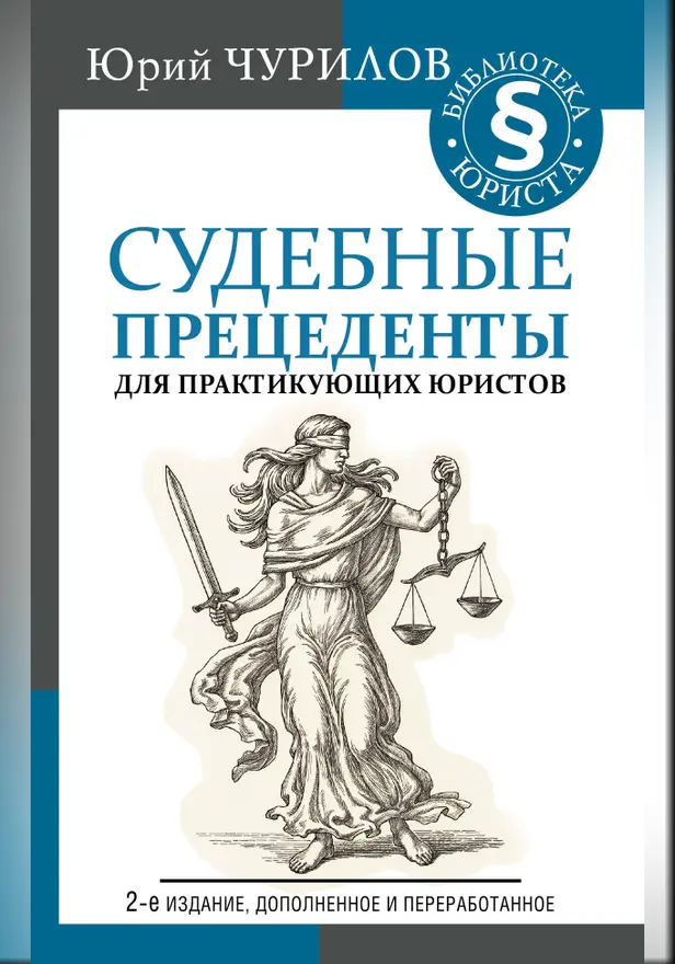 Судебные прецеденты для практикующих юристов. 2-е издание, дополненное и переработанное. Обложка