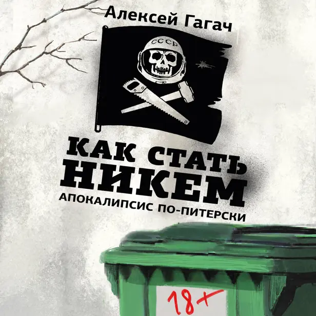 Как стать никем. Апокалипсис по-питерски. Обложка