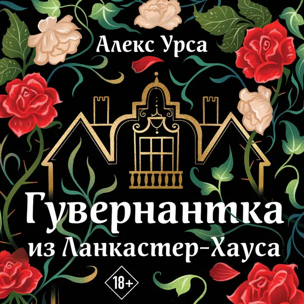 Гувернантка из Ланкастер-Хауса. Обложка
