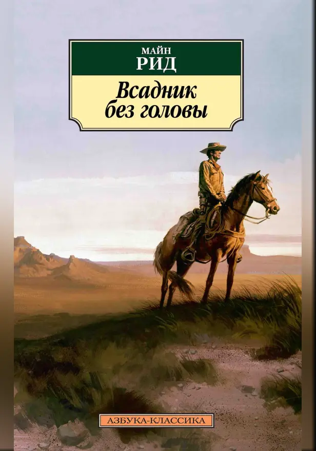 Всадник без головы. Обложка