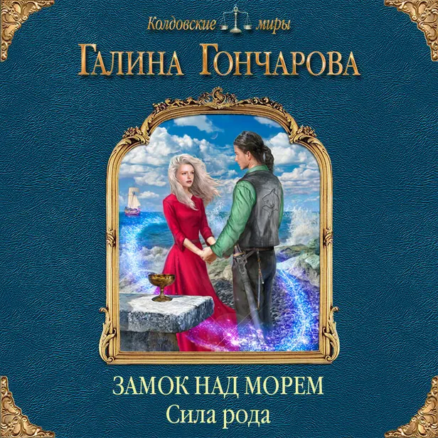 Замок над морем. Сила рода. Книга третья. Обложка