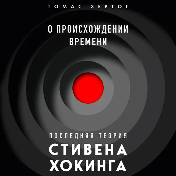 О происхождении времени: последняя теория Стивена Хокинга. Обложка
