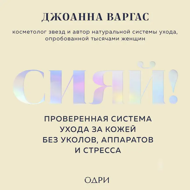 Сияй! Проверенная система ухода за кожей без уколов, аппаратов и стресса. Обложка