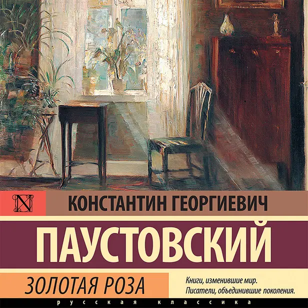 Золотая роза. Обложка