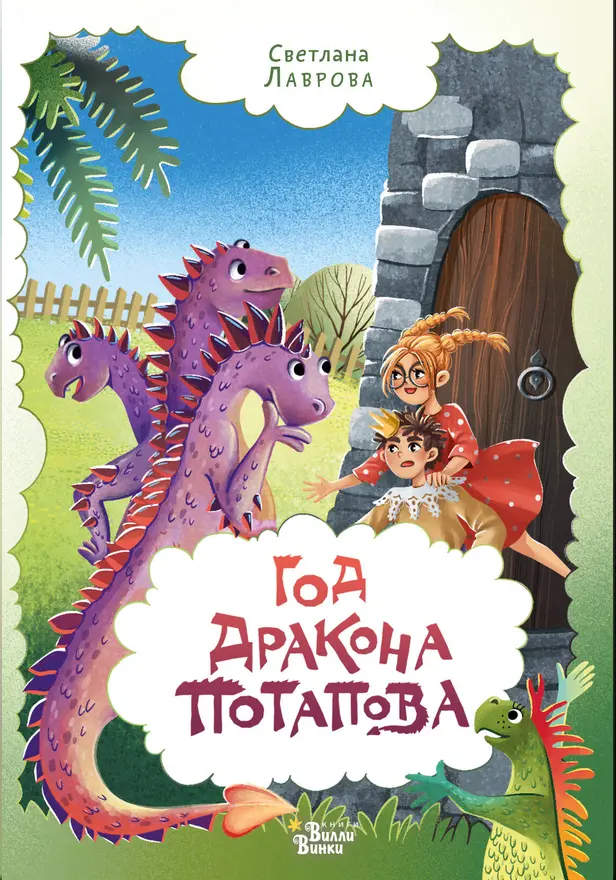 Год дракона Потапова. Обложка