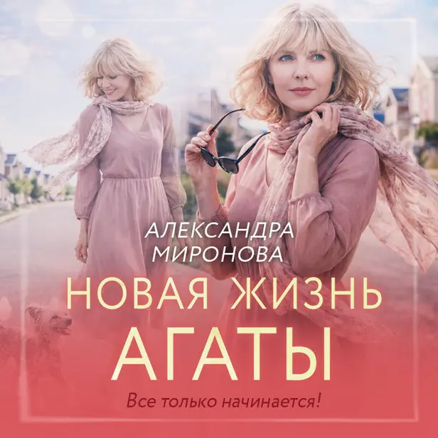 Новая жизнь Агаты. Обложка