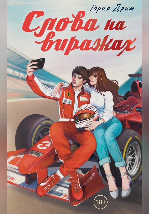 Слова на виражах. Обложка