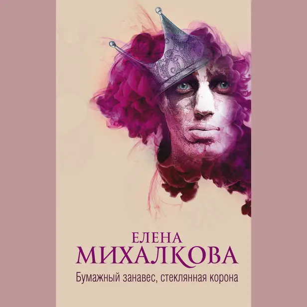 Бумажный занавес, стеклянная корона. Обложка