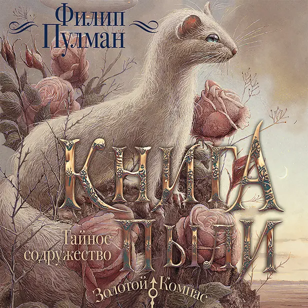 Книга Пыли. Тайное содружество. Обложка