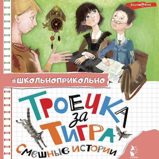 Троечка за тигра. Смешные истории. Обложка
