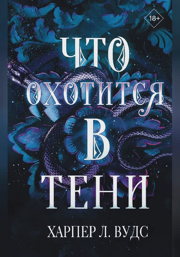 Что охотится в тени. Обложка