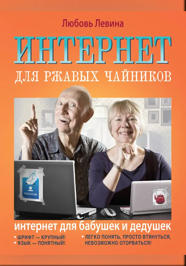 Интернет для ржавых чайников. Обложка