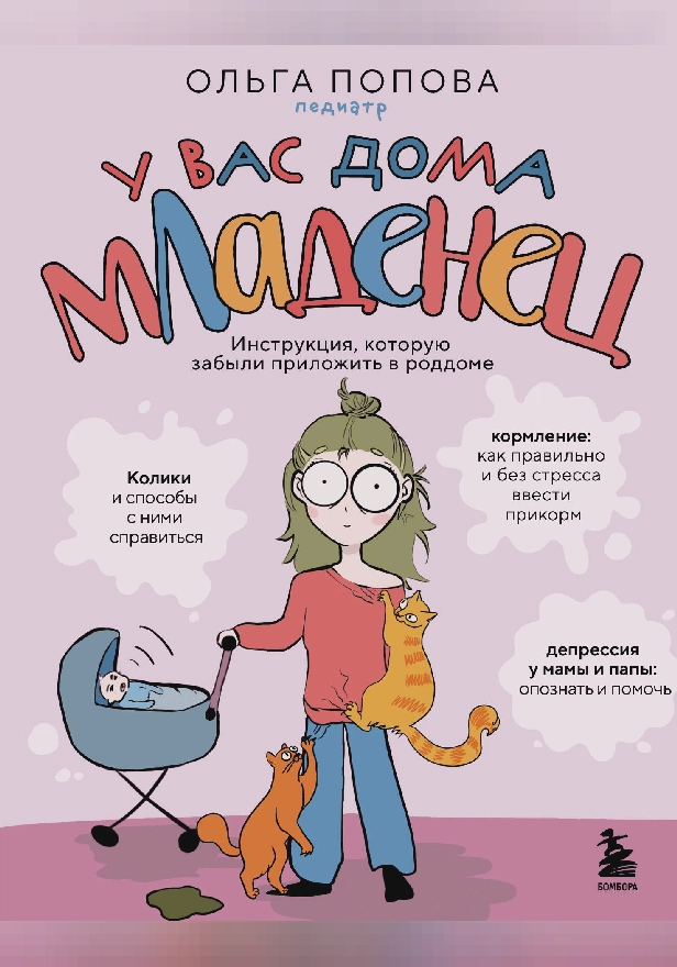 У вас дома младенец. Инструкция, которую забыли приложить в роддоме. Обложка