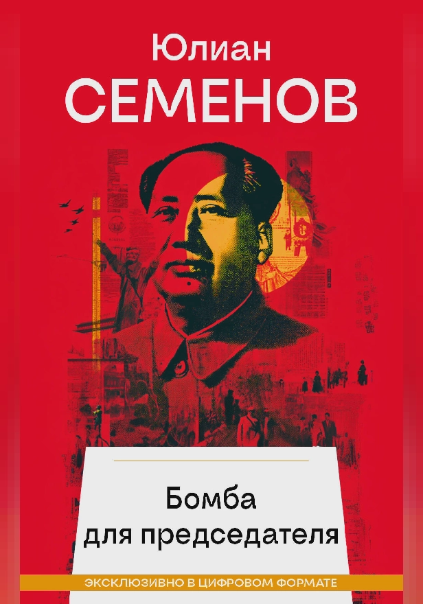 Бомба для председателя. Обложка