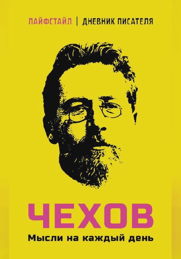 Чехов. Мысли на каждый день. Обложка
