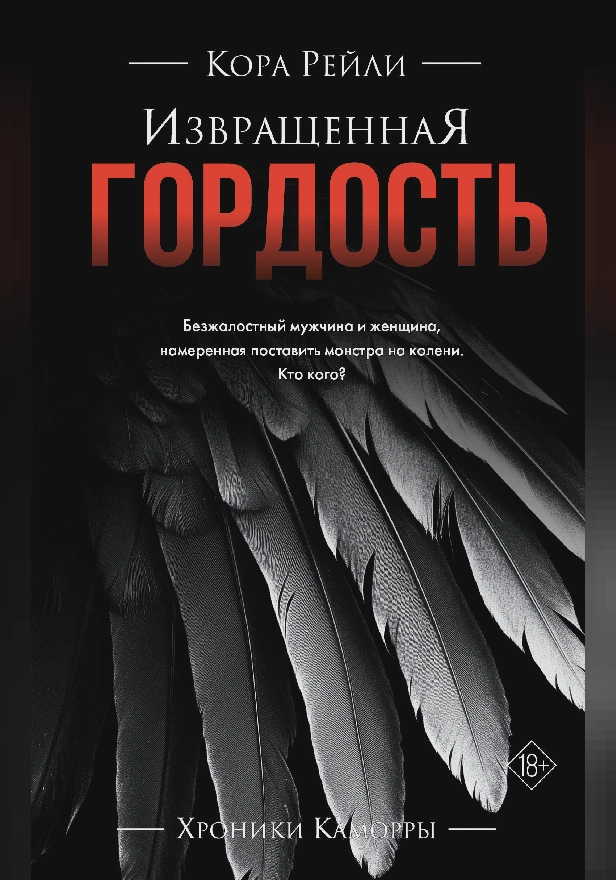 Извращенная гордость. Обложка