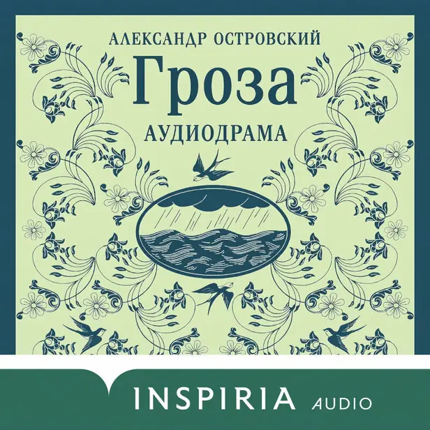 Гроза. Обложка
