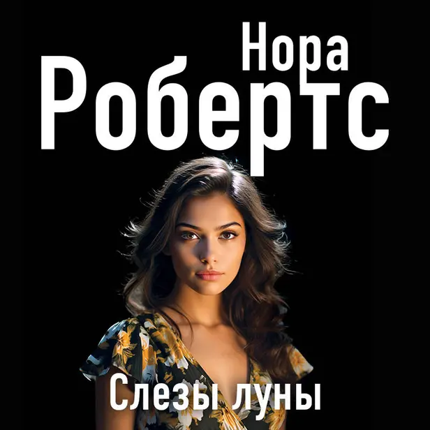 Слезы луны. Обложка