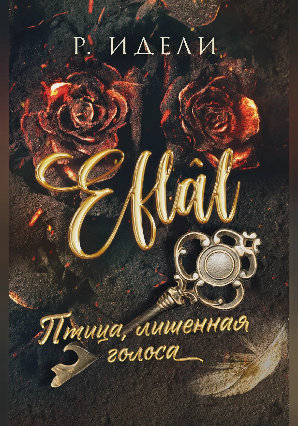 Птица, лишенная голоса. Обложка