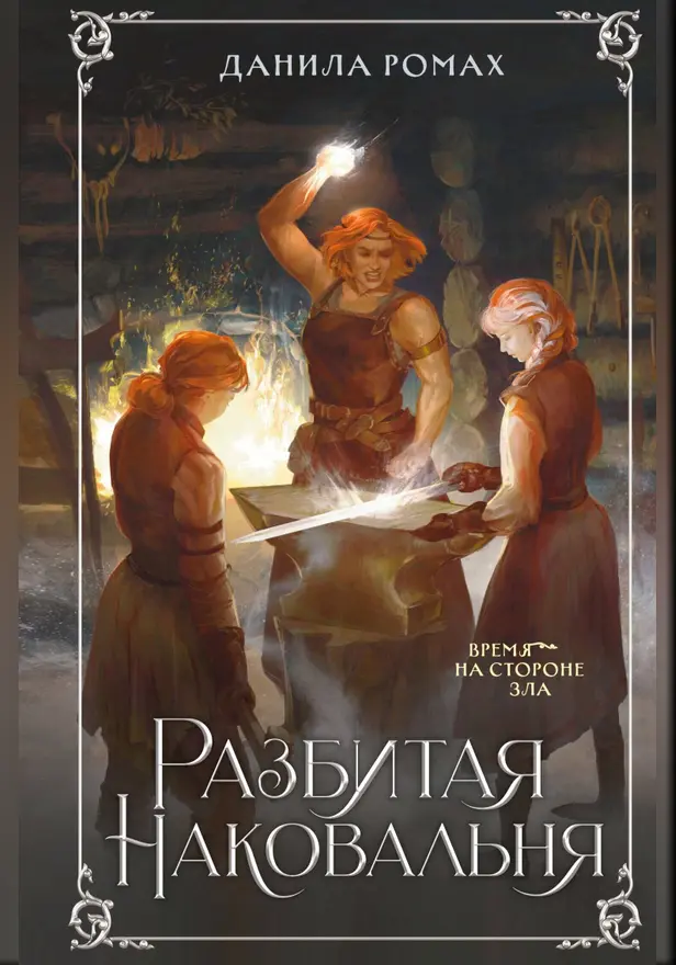 Разбитая наковальня. Обложка