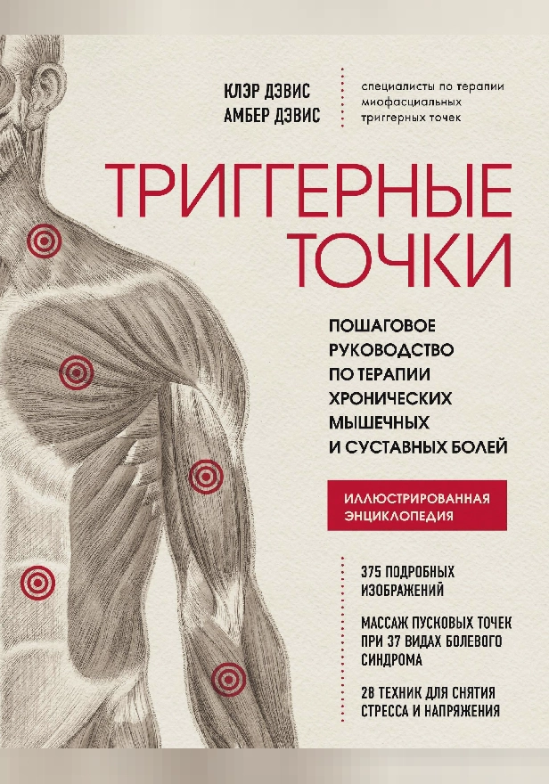 Триггерные точки. Пошаговое руководство по терапии хронических мышечных и суставных болей. Обложка