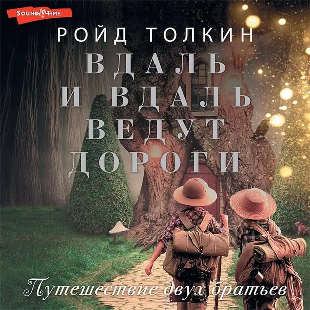 Вдаль и вдаль ведут дороги. Путешествие двух братьев. Обложка