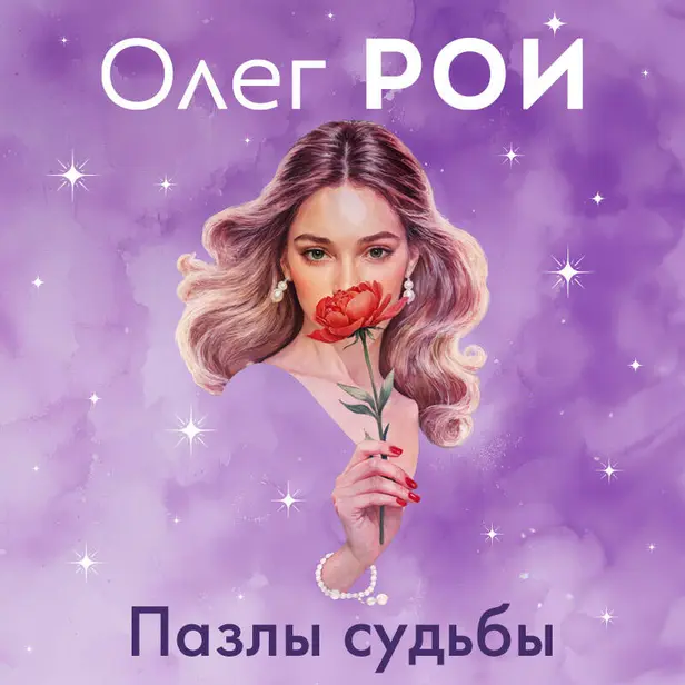 Пазлы судьбы. Обложка