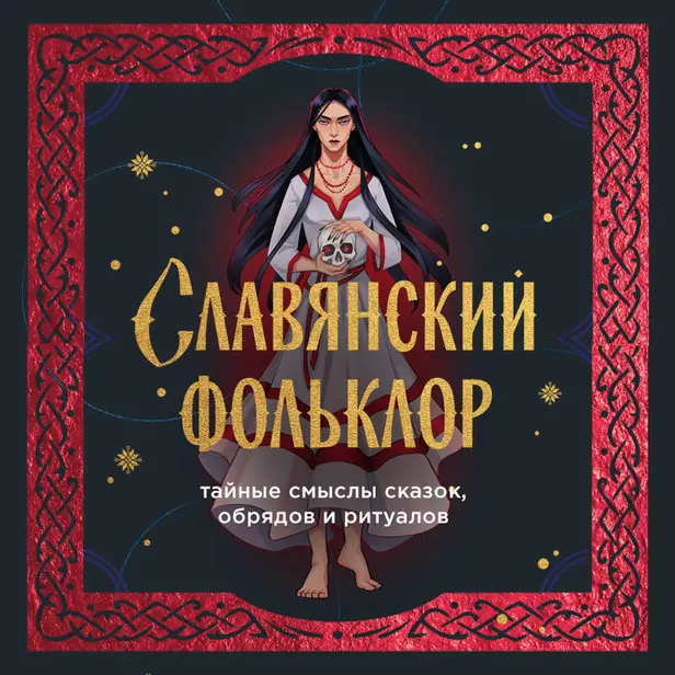 Славянский фольклор. Тайные смыслы сказок, обрядов и ритуалов. Обложка