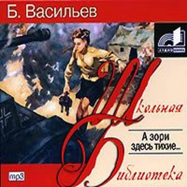 А зори здесь тихие. Обложка