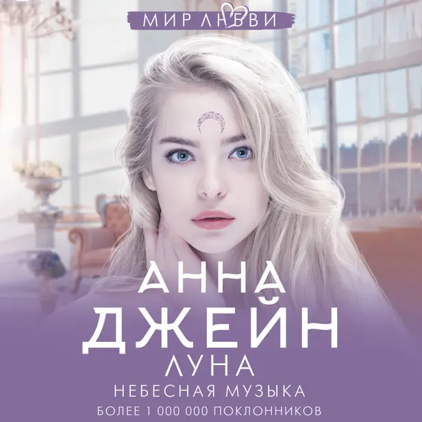 Небесная музыка. Луна. Обложка