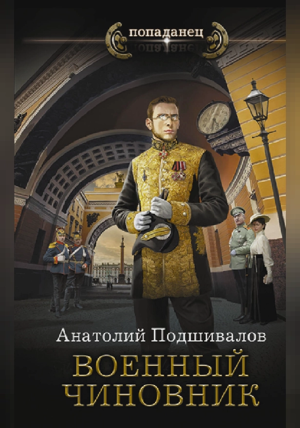 Военный чиновник. Обложка