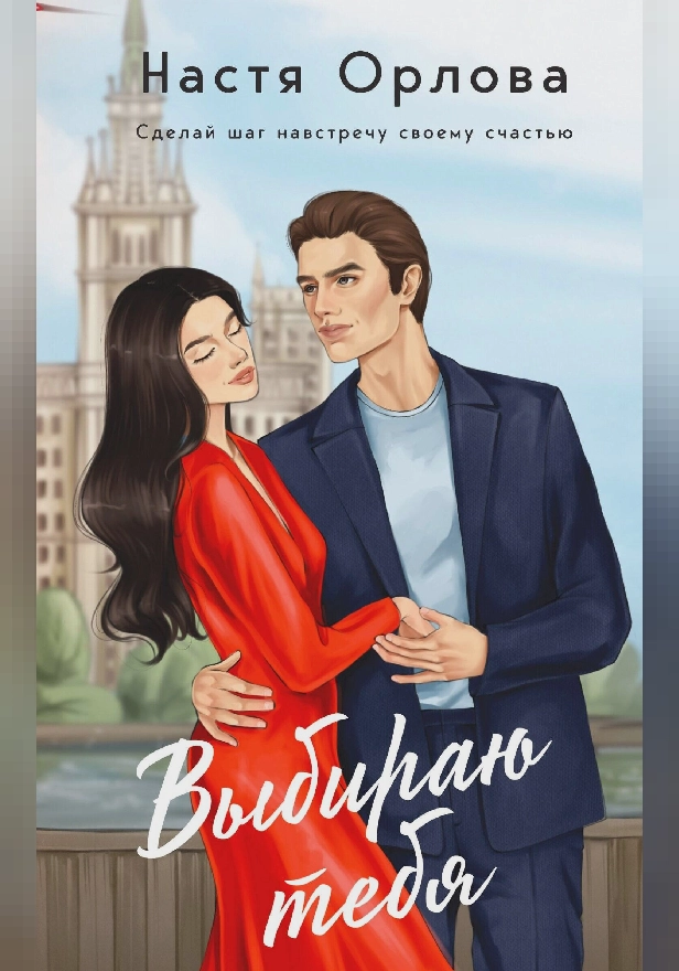 Выбираю тебя. Обложка