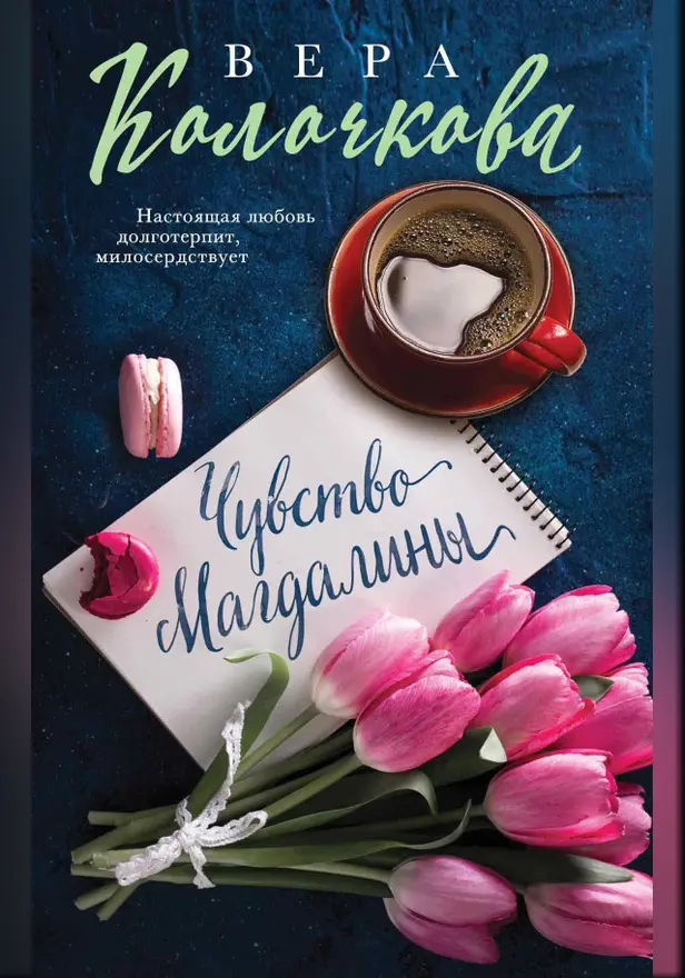 Чувство Магдалины. Обложка