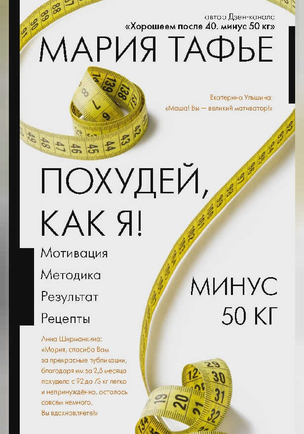 Похудей, как я! Минус 50 кг. Хорошеем после 40.. Обложка