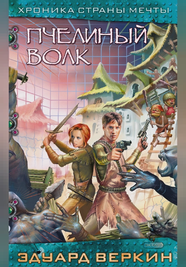 Пчелиный волк. Обложка
