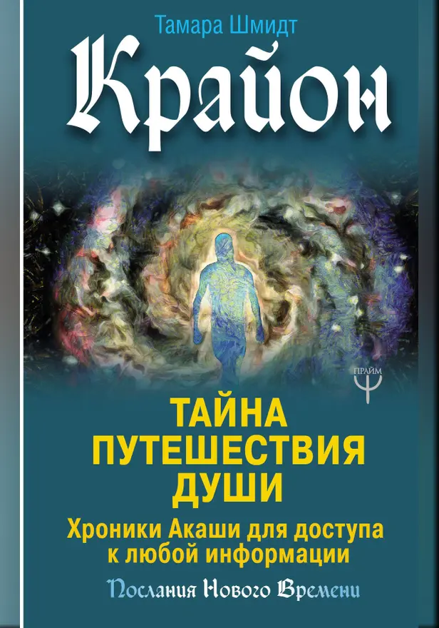 Крайон. Тайна Путешествия Души. Хроники Акаши для доступа к любой информации. Обложка