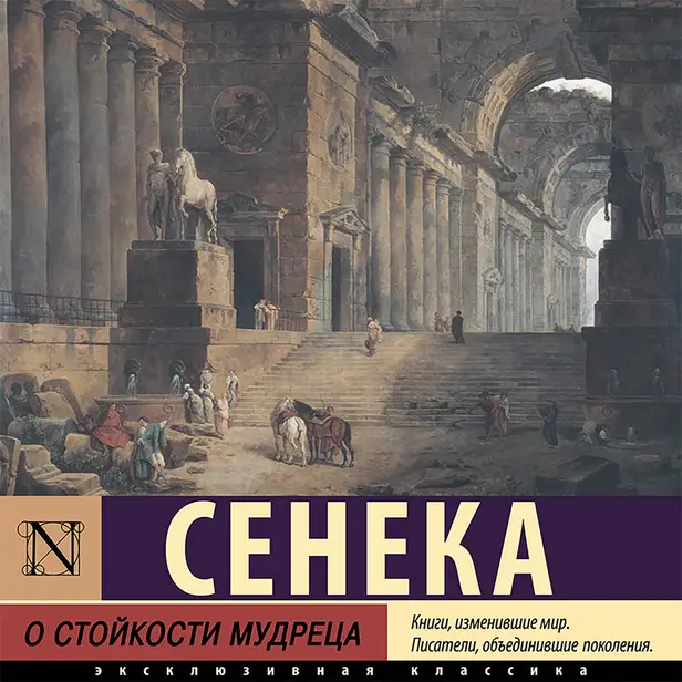 О стойкости мудреца. Обложка