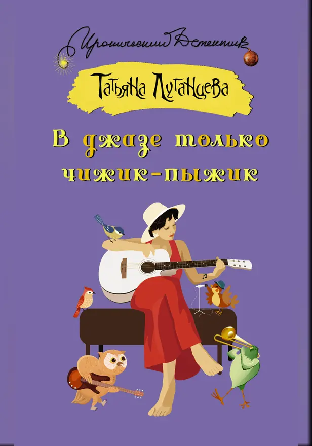 В джазе только чижик-пыжик. Обложка