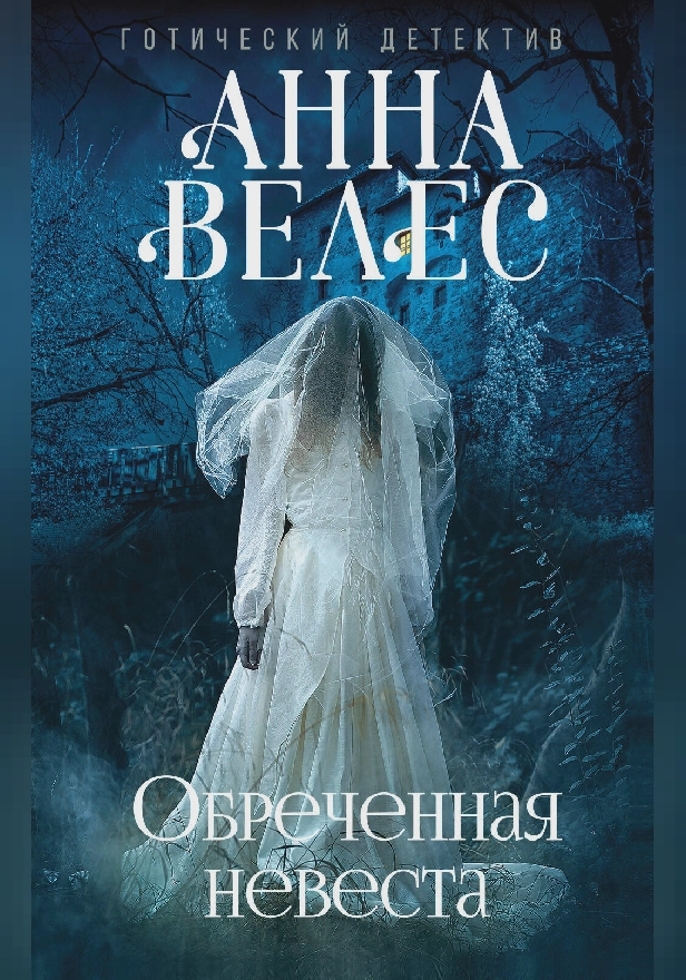 Обреченная невеста. Обложка