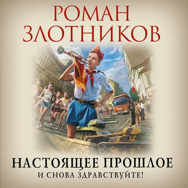 Настоящее прошлое. И снова здравствуйте!. Обложка