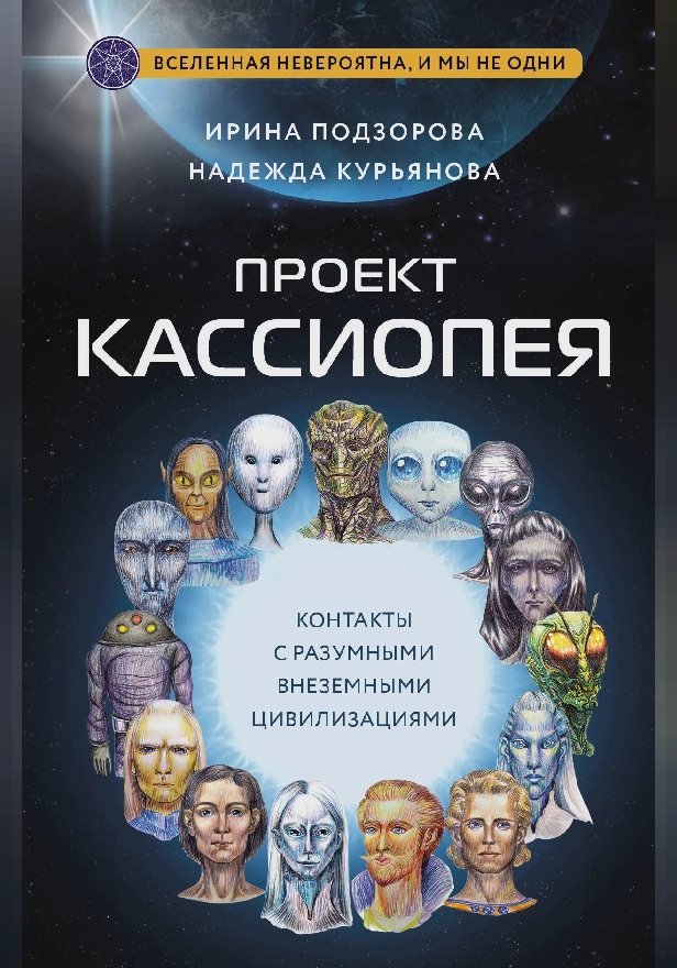 Проект КАССИОПЕЯ. Контакты с разумными внеземными цивилизациями. Обложка