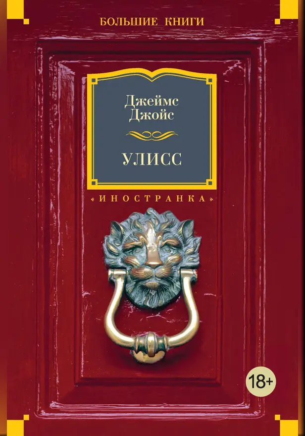 Улисс. Обложка