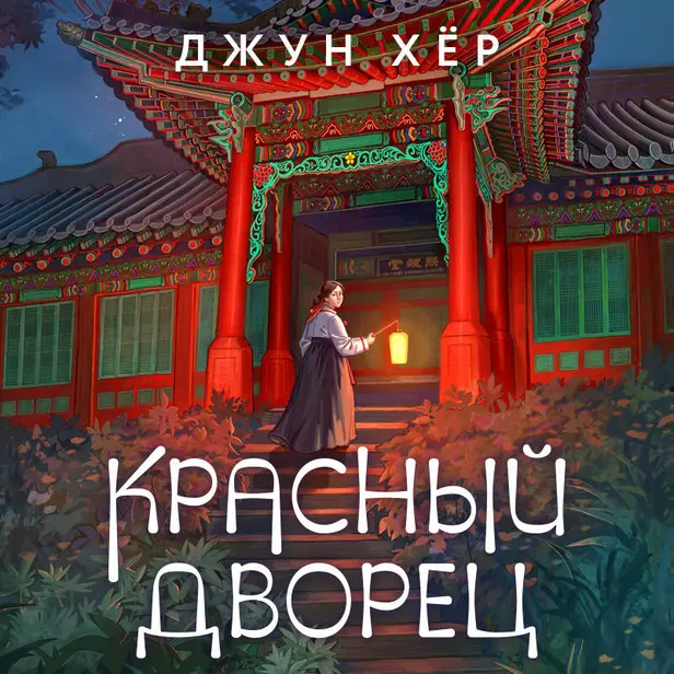Красный дворец. Обложка